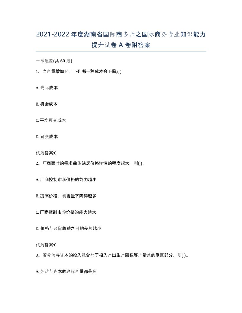 2021-2022年度湖南省国际商务师之国际商务专业知识能力提升试卷A卷附答案