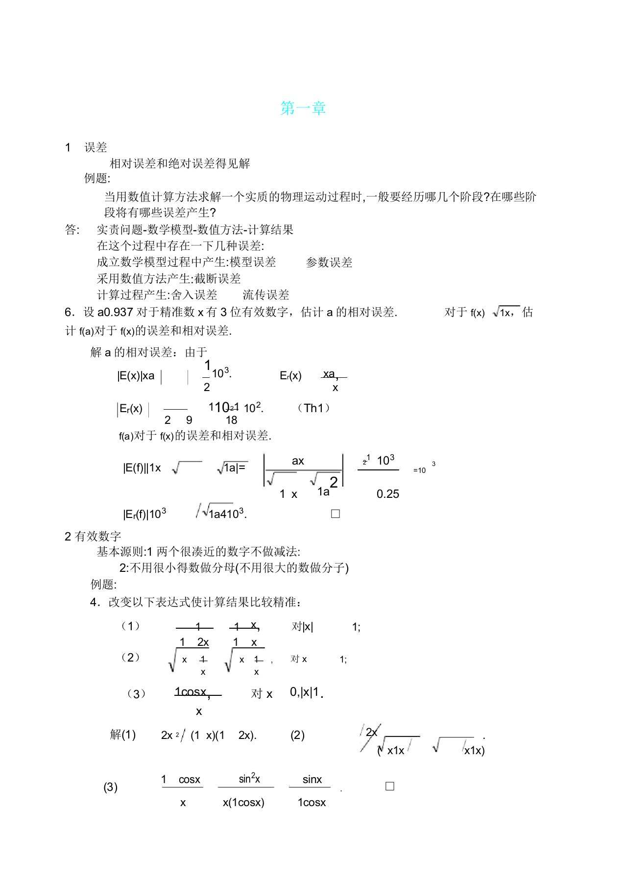 数值分析计划考试总结复习计划