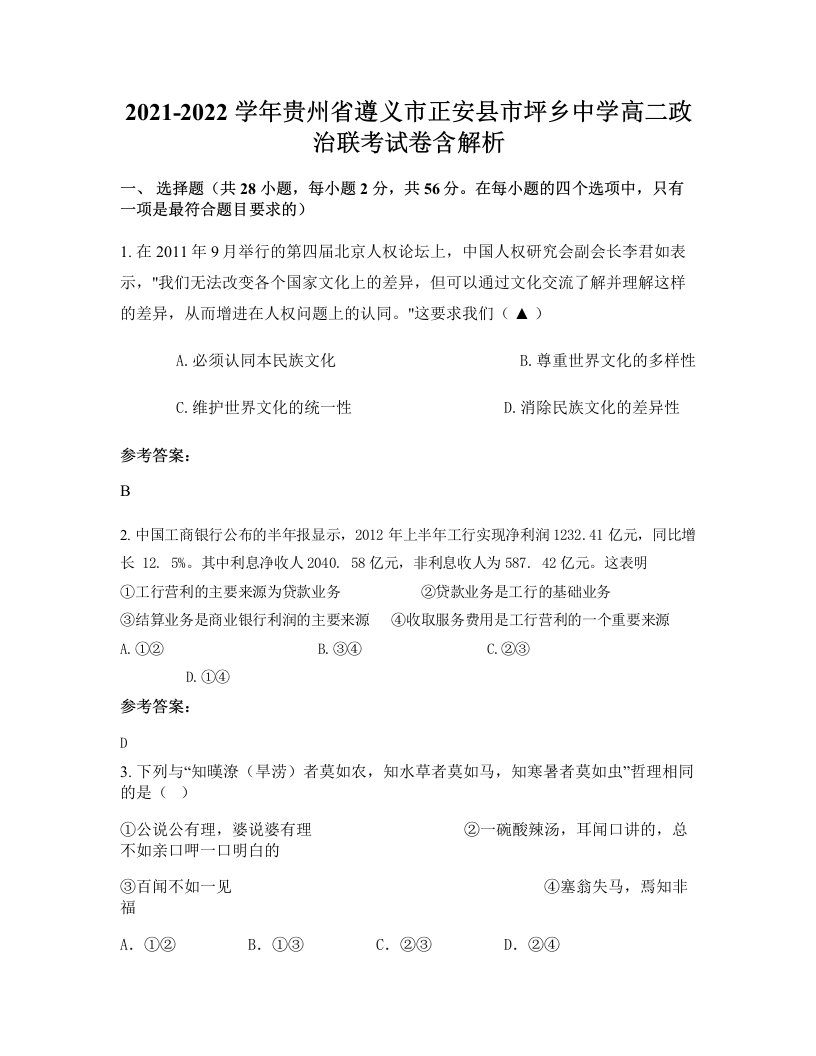 2021-2022学年贵州省遵义市正安县市坪乡中学高二政治联考试卷含解析