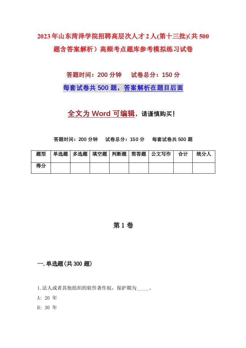 2023年山东菏泽学院招聘高层次人才2人第十三批共500题含答案解析高频考点题库参考模拟练习试卷