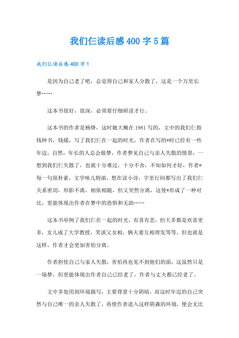 我们仨读后感400字5篇