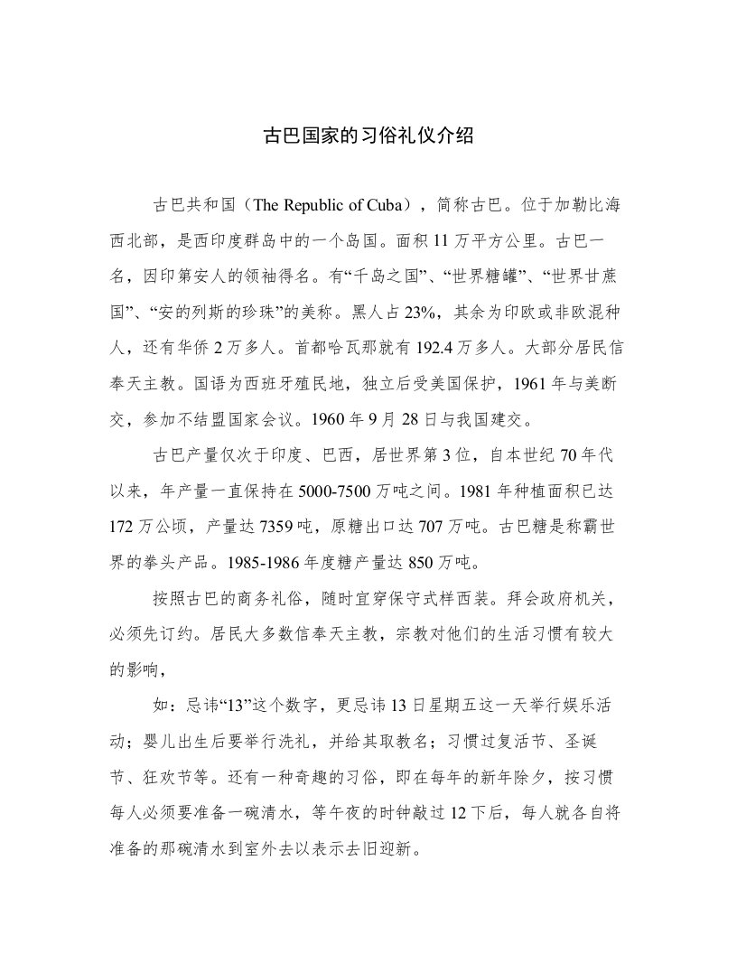 古巴国家的习俗礼仪介绍