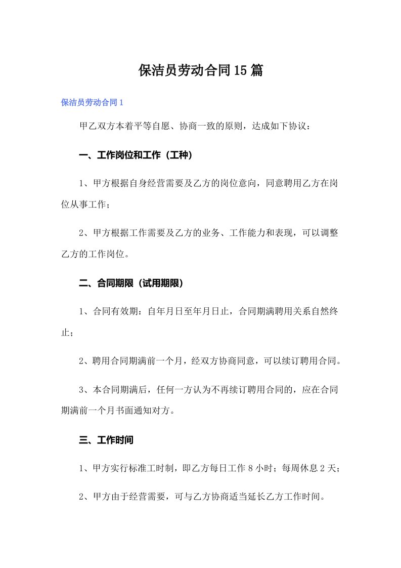 保洁员劳动合同15篇