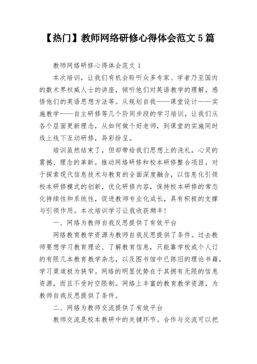 【热门】教师网络研修心得体会范文5篇