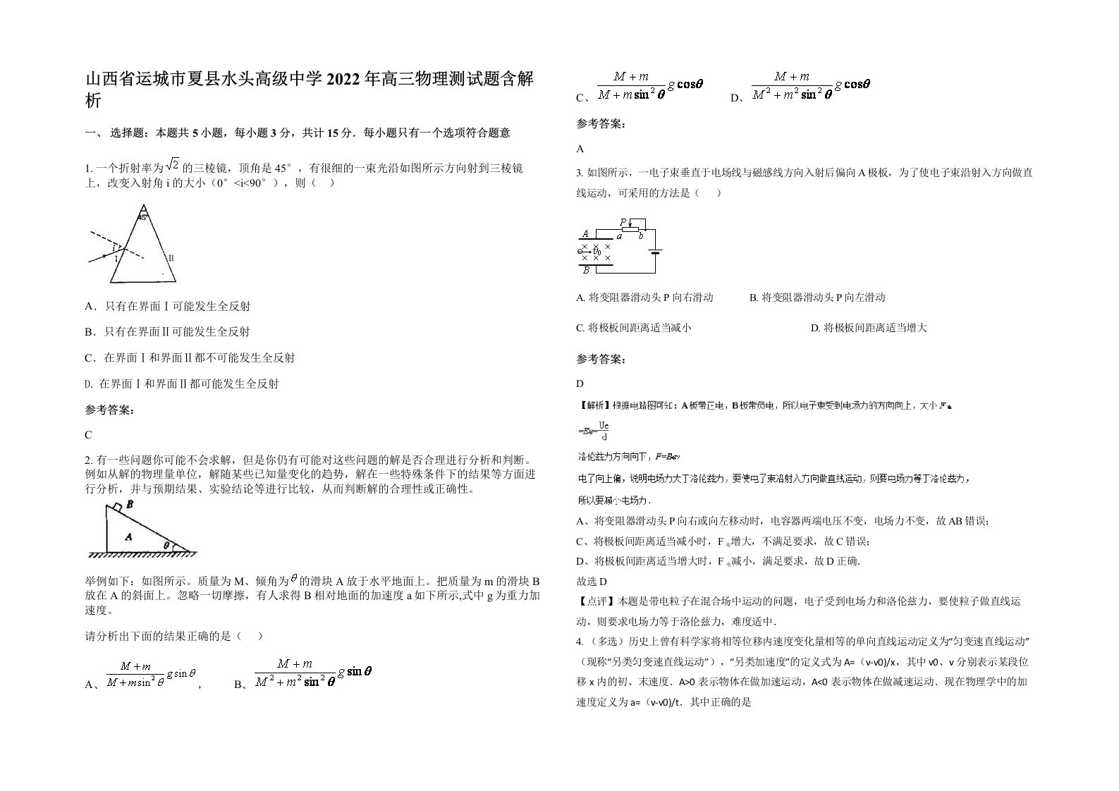 山西省运城市夏县水头高级中学2022年高三物理测试题含解析