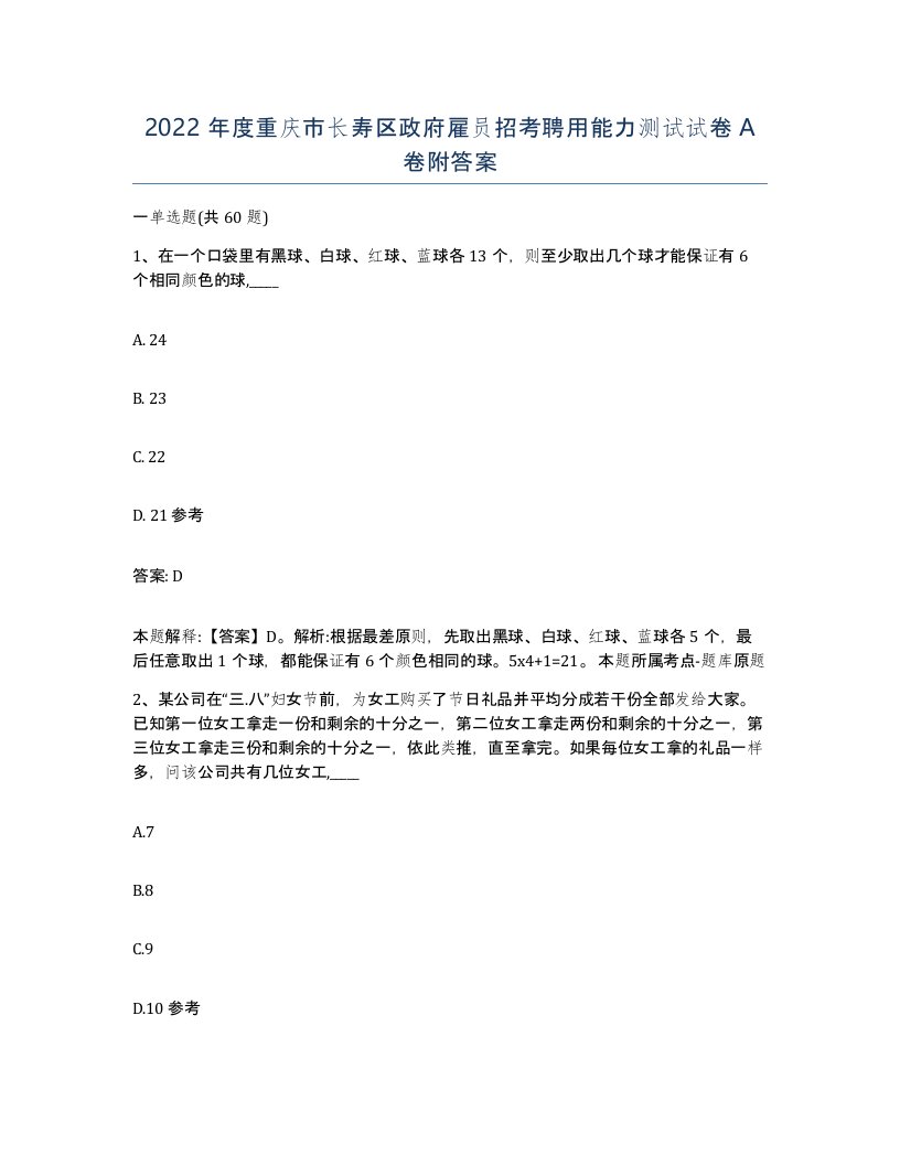 2022年度重庆市长寿区政府雇员招考聘用能力测试试卷A卷附答案