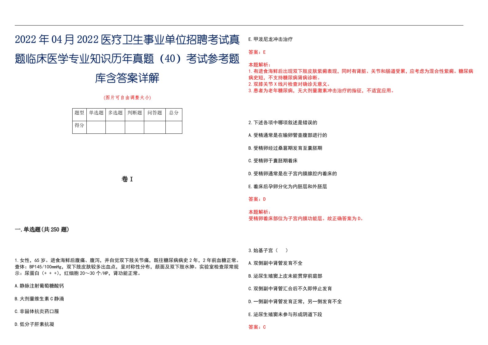 2022年04月2022医疗卫生事业单位招聘考试真题临床医学专业知识历年真题（40）考试参考题库含答案详解