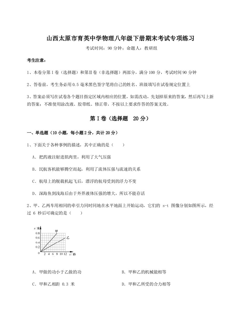 达标测试山西太原市育英中学物理八年级下册期末考试专项练习试卷（解析版含答案）