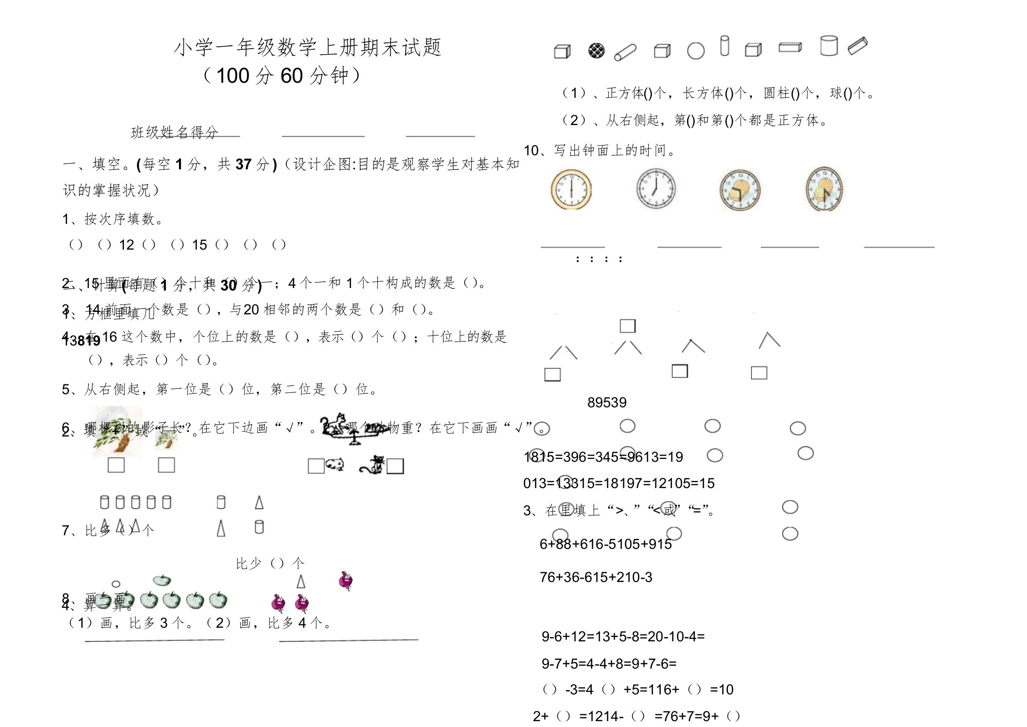 小学一年级数学上册期末试题