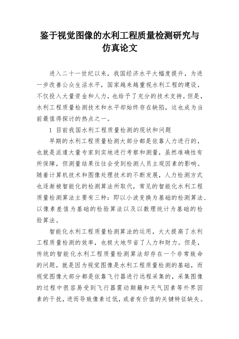 鉴于视觉图像的水利工程质量检测研究与仿真论文