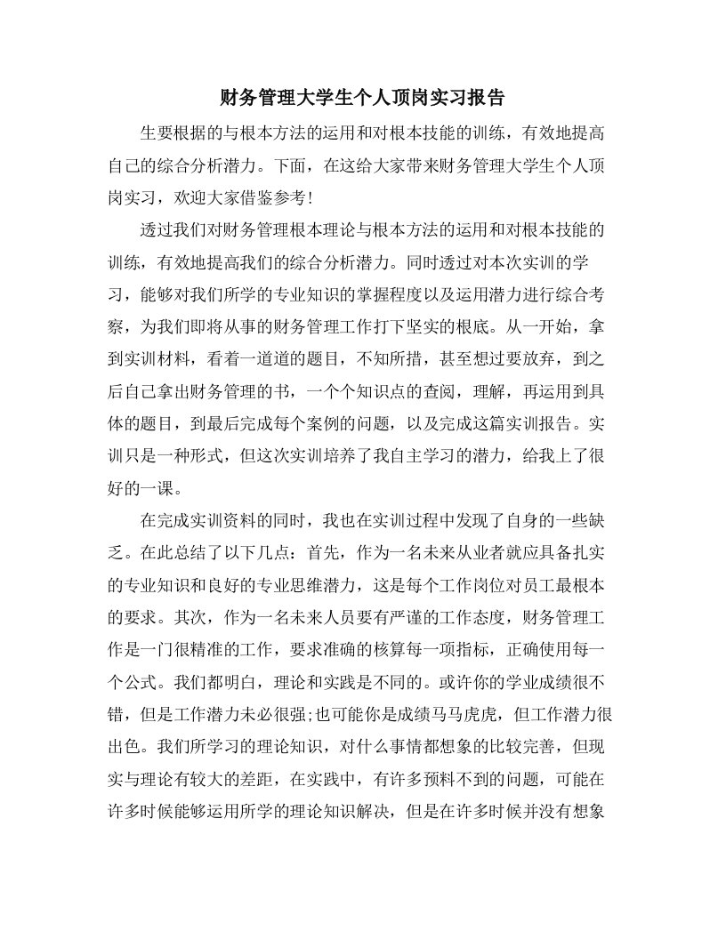 财务管理大学生个人顶岗实习报告