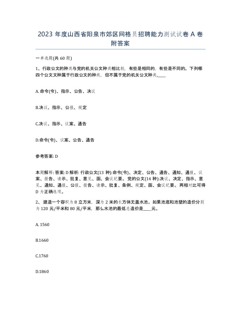 2023年度山西省阳泉市郊区网格员招聘能力测试试卷A卷附答案