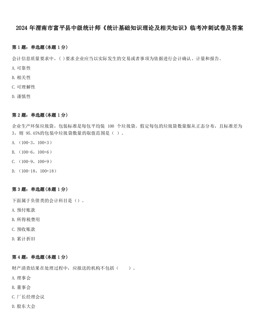 2024年渭南市富平县中级统计师《统计基础知识理论及相关知识》临考冲刺试卷及答案