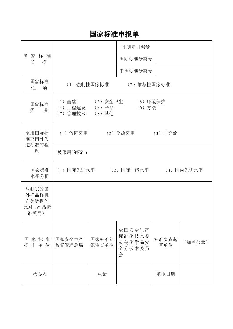 国家标准申报单