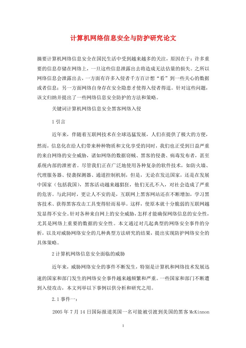 精编计算机网络信息安全与防护研究论文