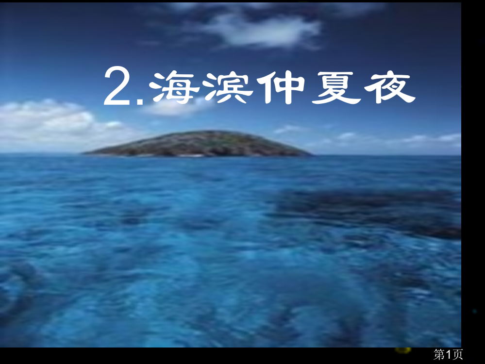 西师大语文五年级下册第二课海滨仲夏夜省名师优质课赛课获奖课件市赛课一等奖课件