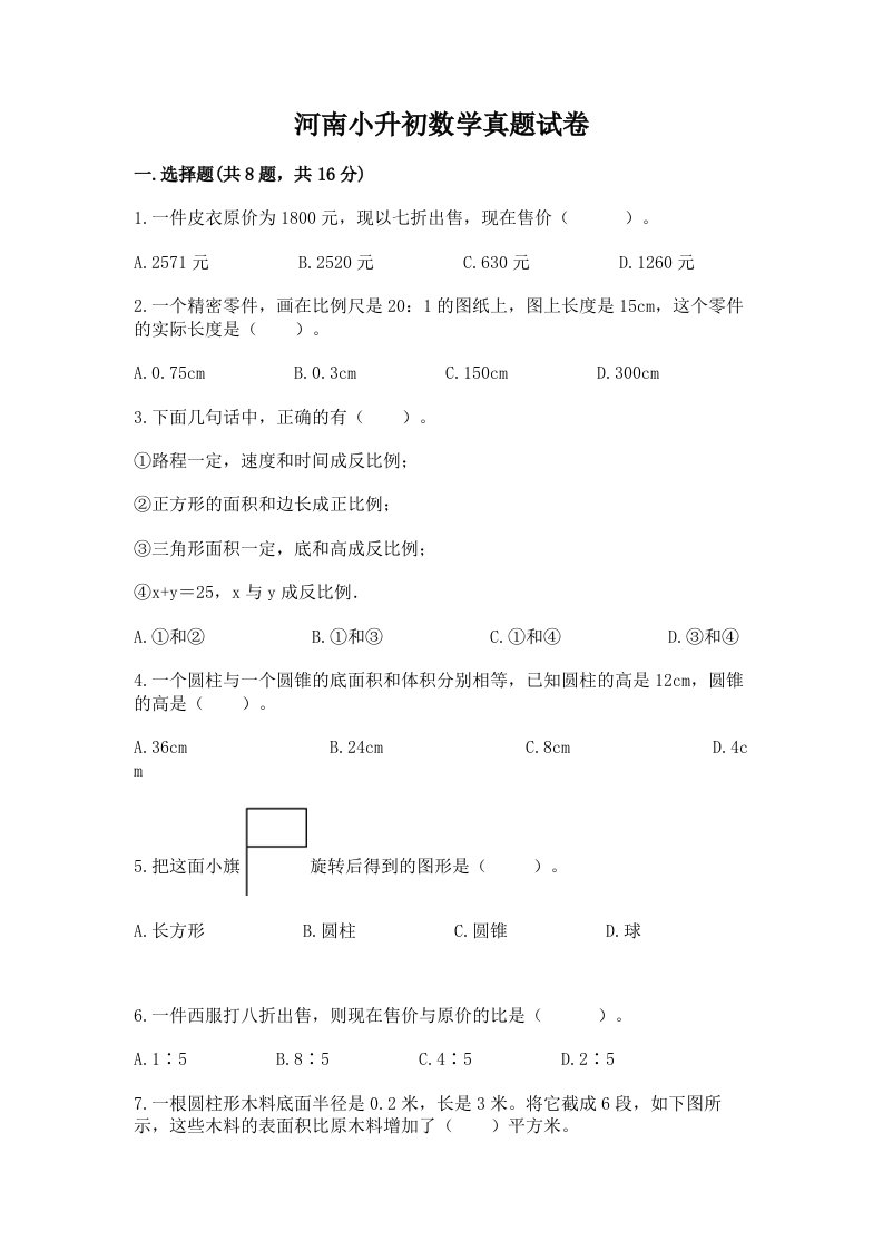 河南小升初数学真题试卷答案免费下载