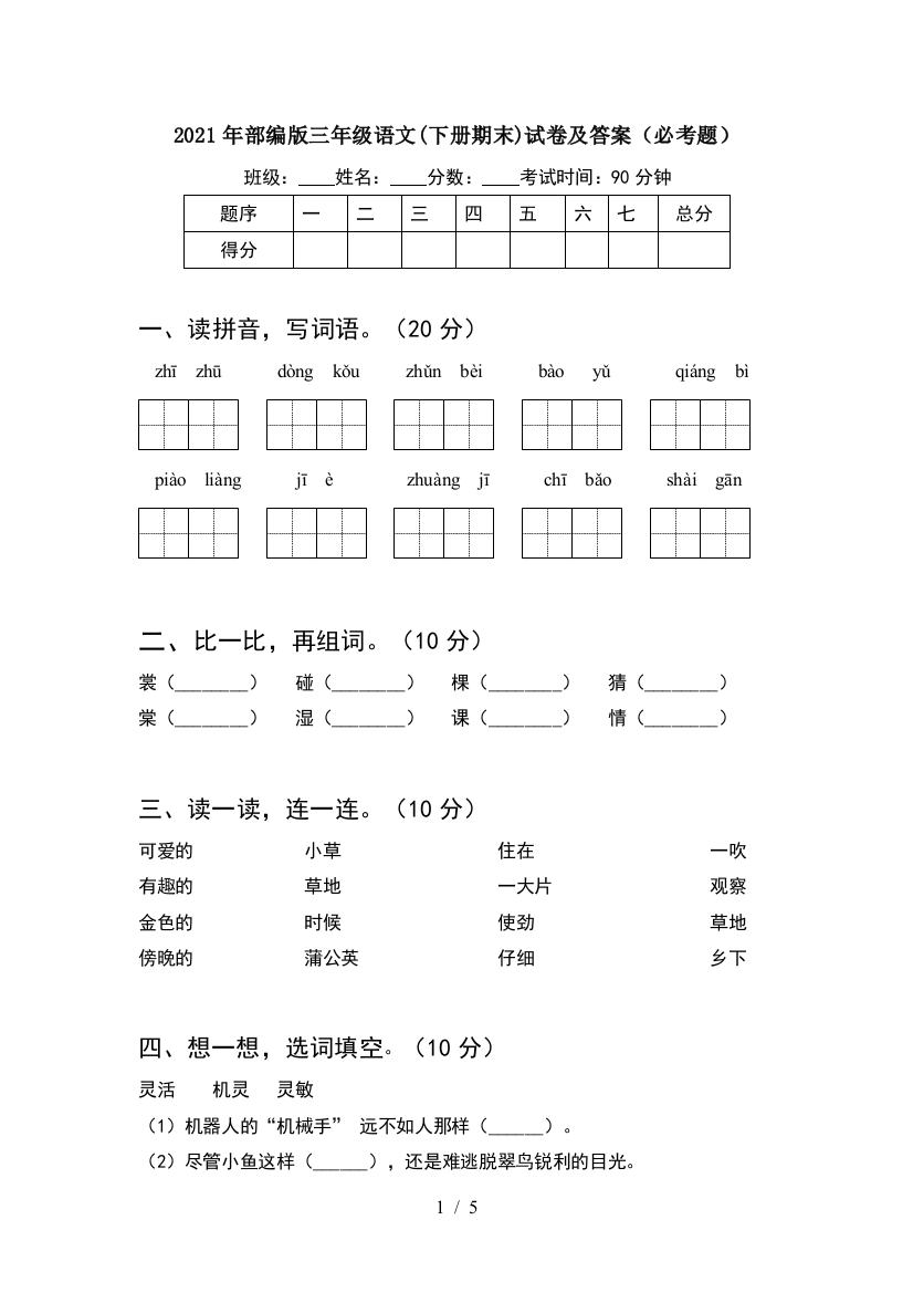 2021年部编版三年级语文(下册期末)试卷及答案(必考题)