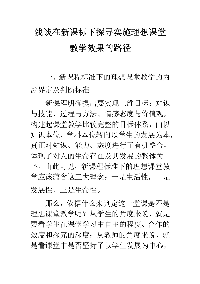 浅谈在新课标下探寻实施理想课堂教学效果的路径