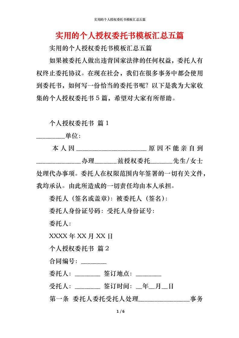 精编实用的个人授权委托书模板汇总五篇