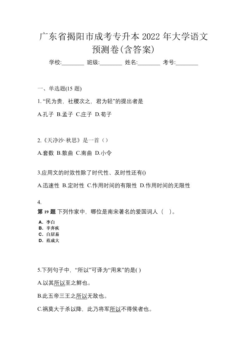 广东省揭阳市成考专升本2022年大学语文预测卷含答案