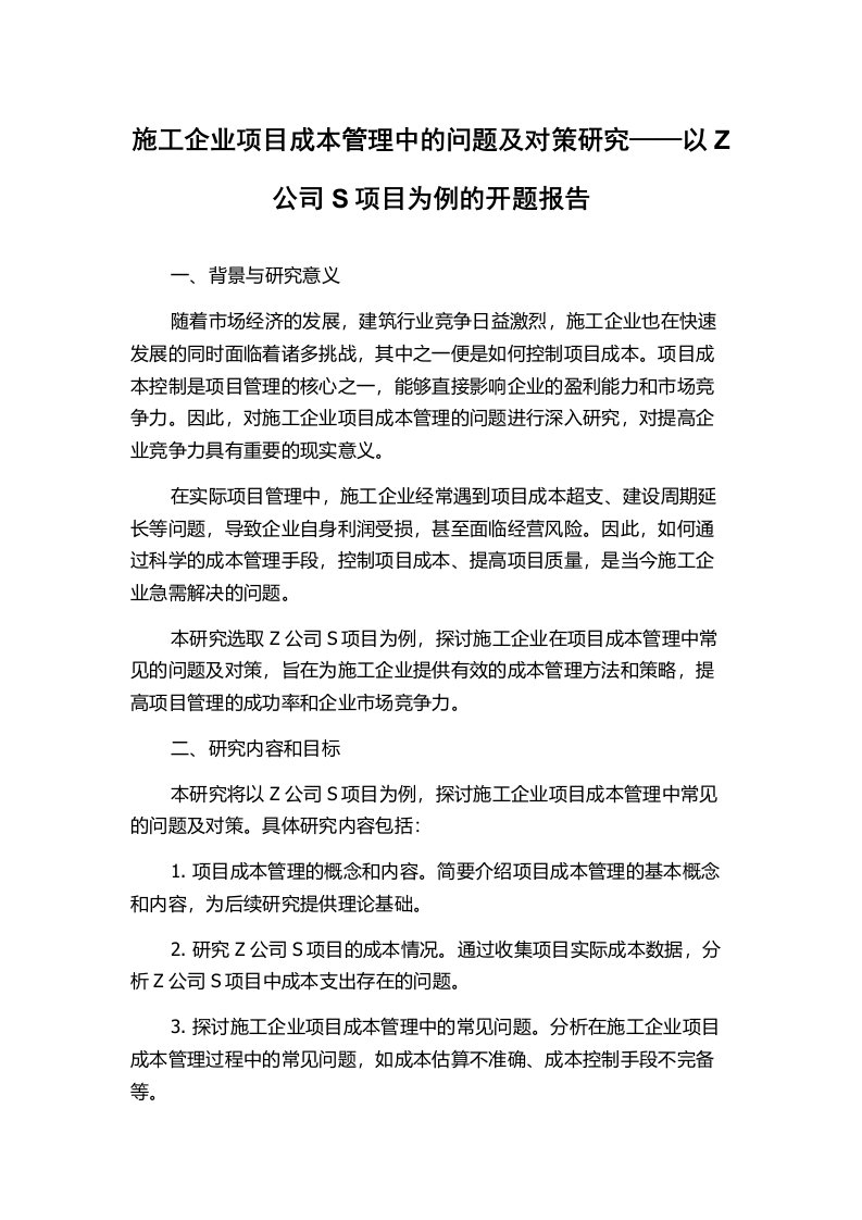 施工企业项目成本管理中的问题及对策研究——以Z公司S项目为例的开题报告