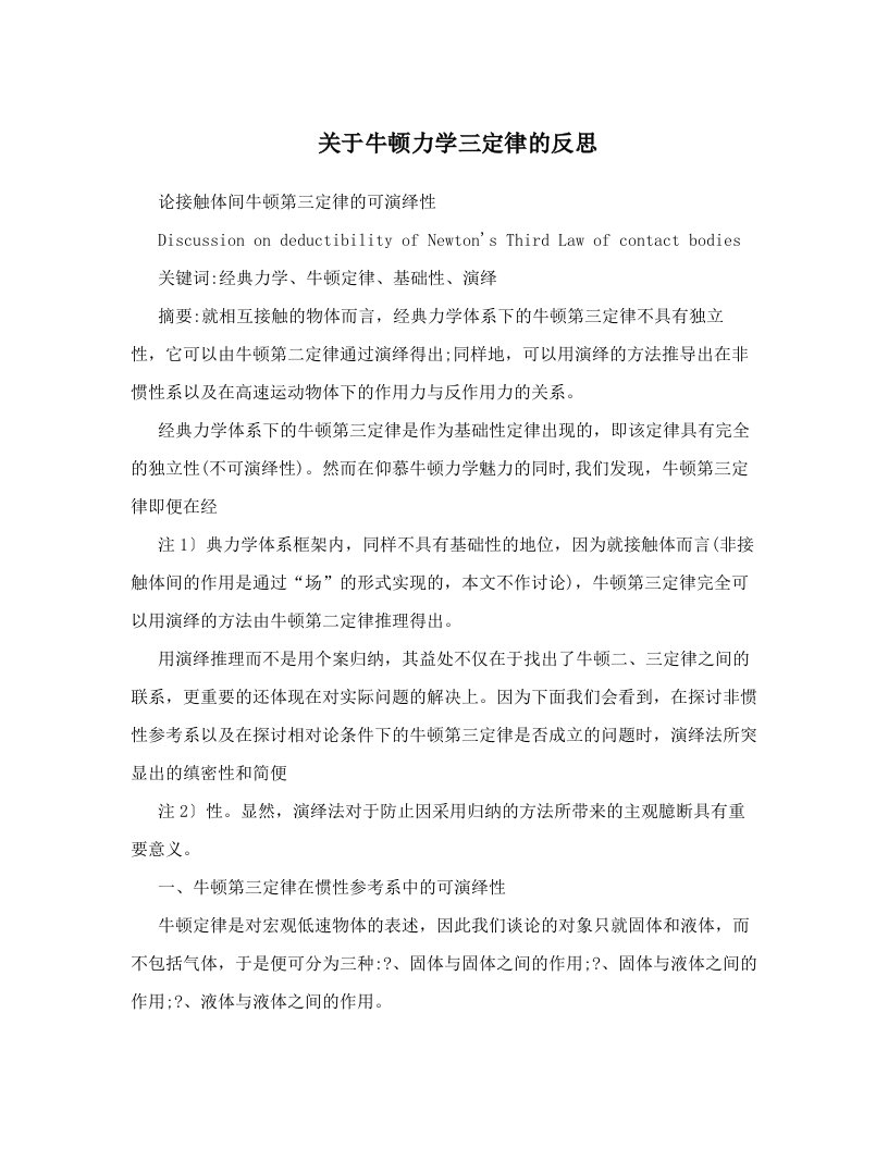 关于牛顿力学三定律的反思