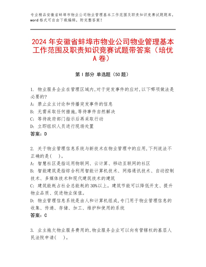 2024年安徽省蚌埠市物业公司物业管理基本工作范围及职责知识竞赛试题带答案（培优A卷）