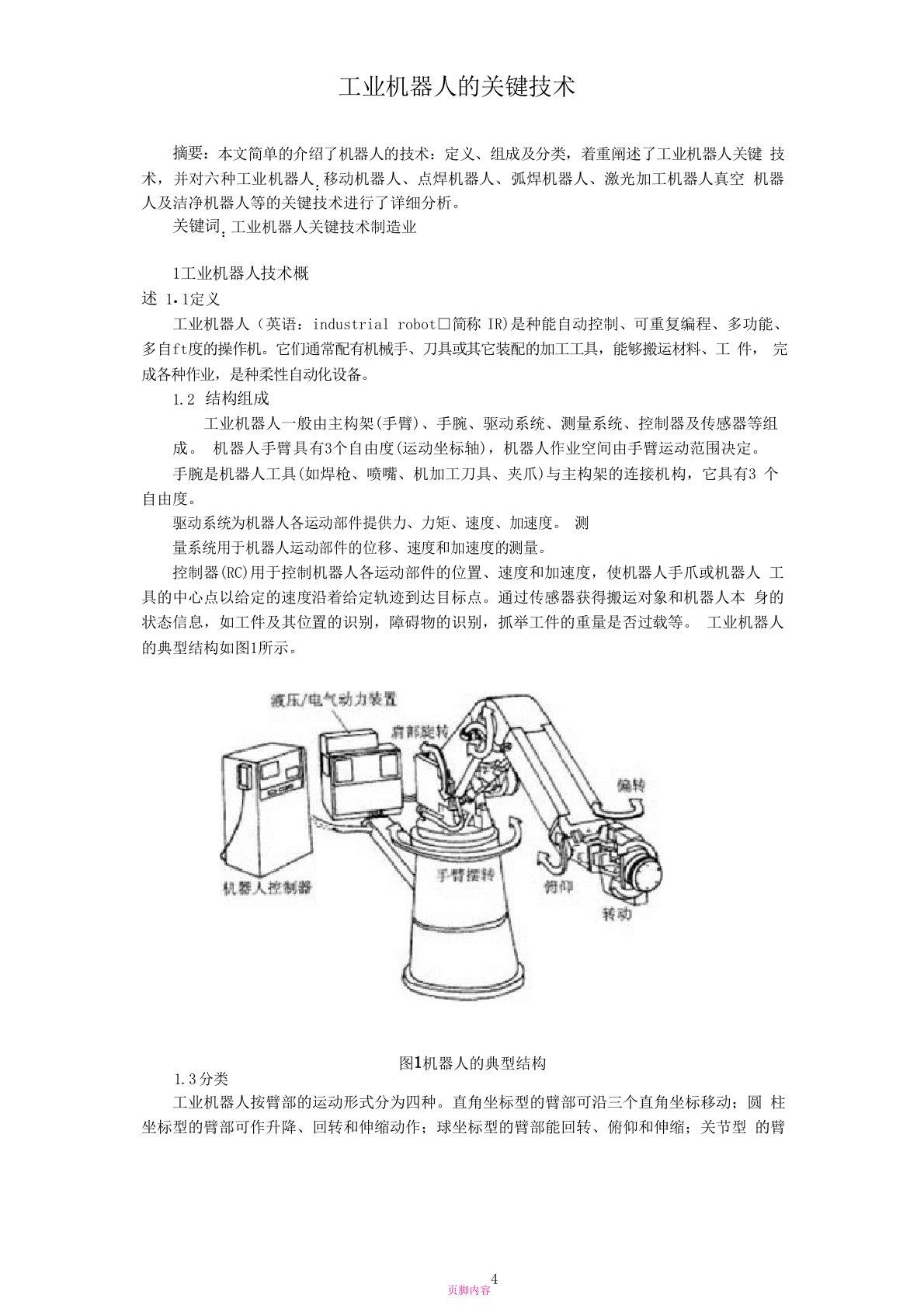 工业机器人的关键技术