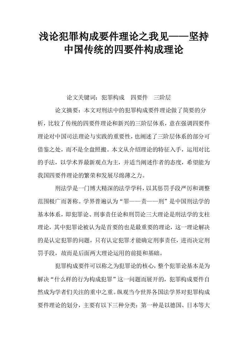 浅论犯罪构成要件理论之我见——坚持中国传统的四要件构成理论