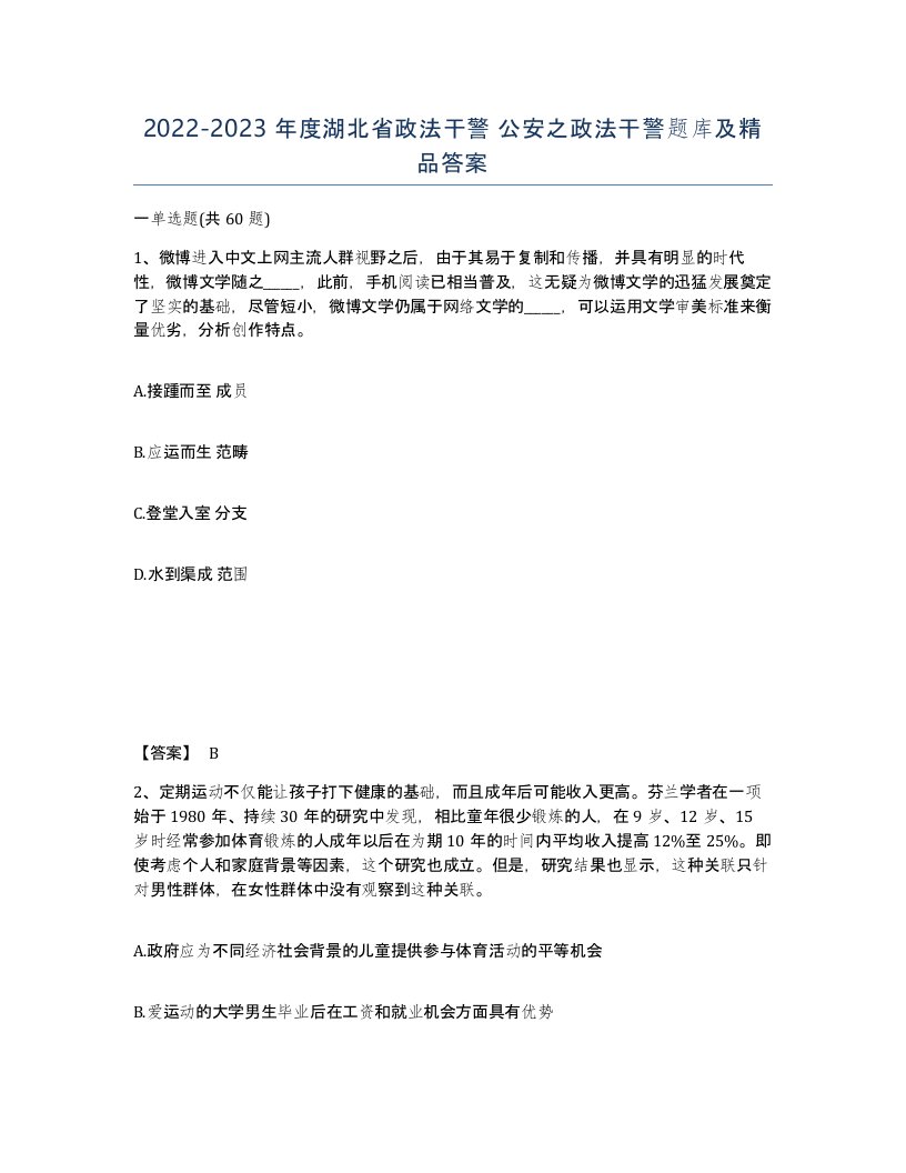 2022-2023年度湖北省政法干警公安之政法干警题库及答案