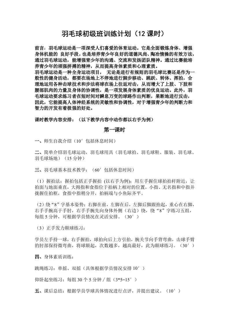 羽毛球初级班训练计划