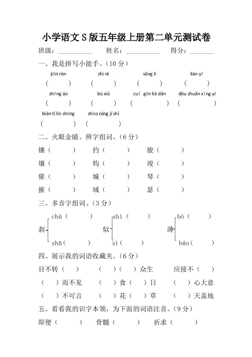 小学语文S版五年级上册第二单元测试卷