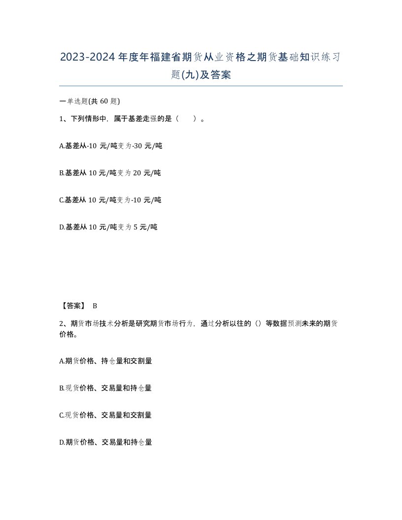 2023-2024年度年福建省期货从业资格之期货基础知识练习题九及答案