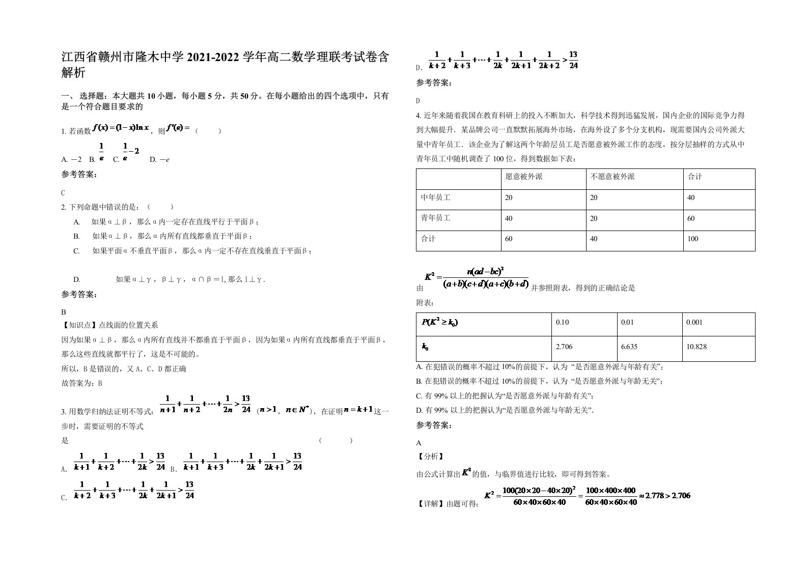 江西省赣州市隆木中学2021-2022学年高二数学理联考试卷含解析