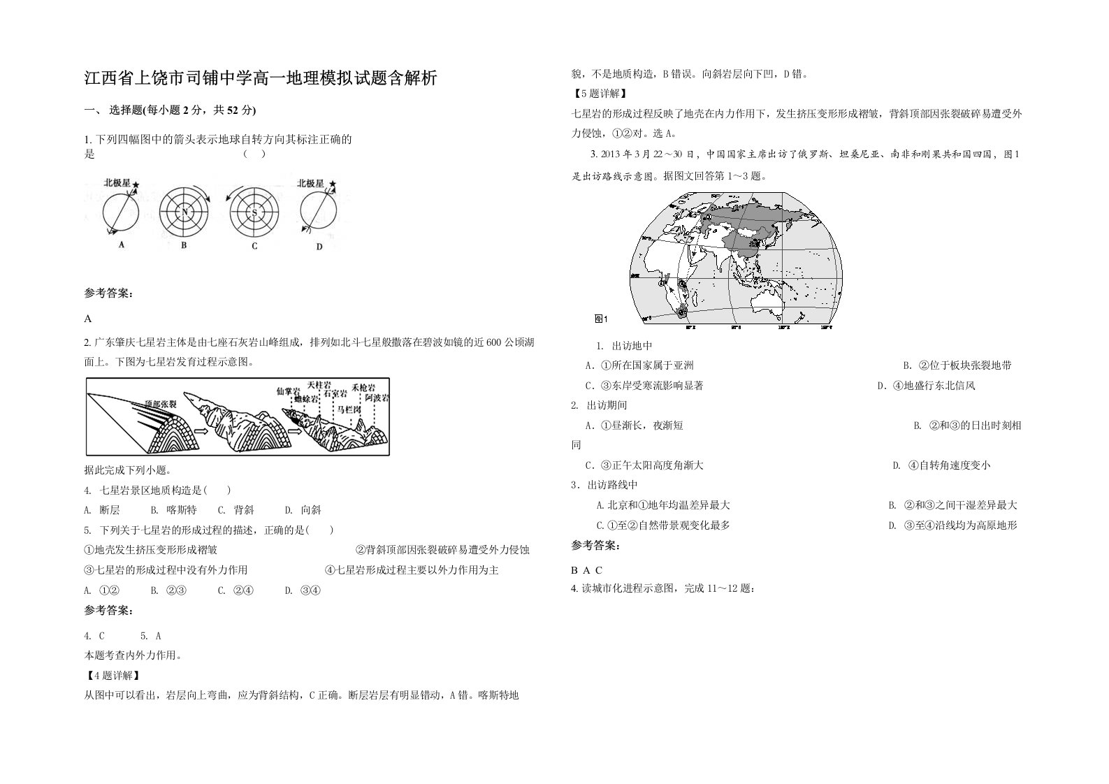 江西省上饶市司铺中学高一地理模拟试题含解析