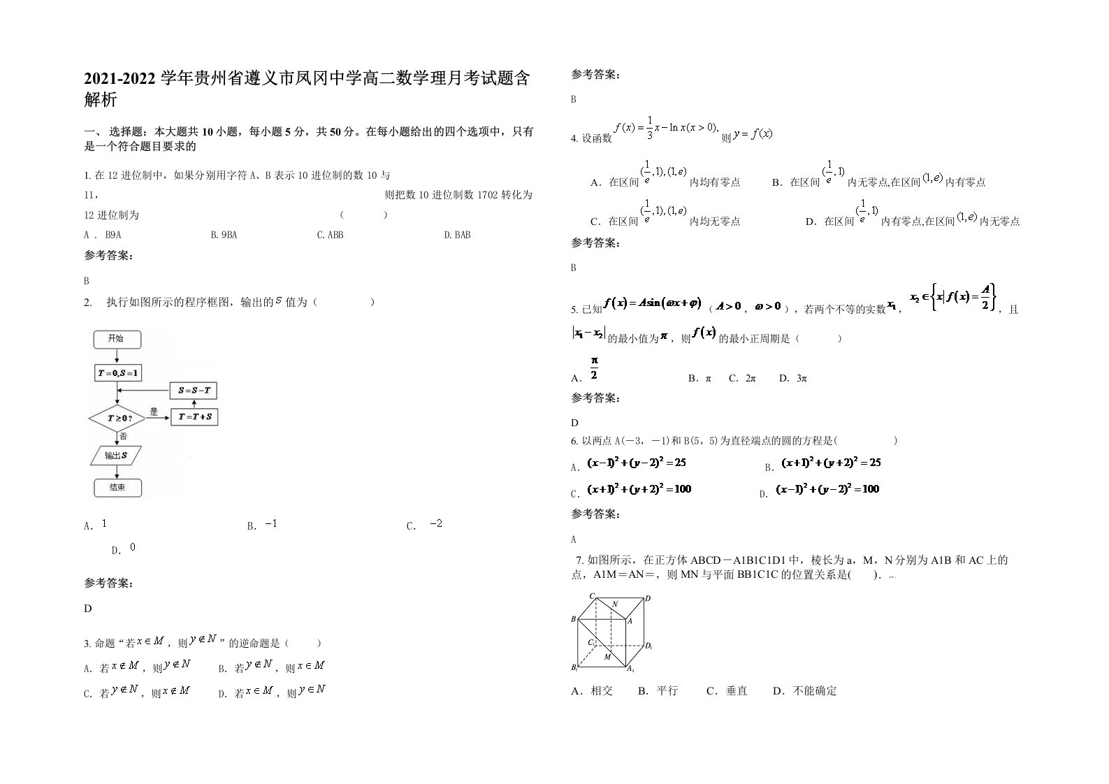 2021-2022学年贵州省遵义市凤冈中学高二数学理月考试题含解析