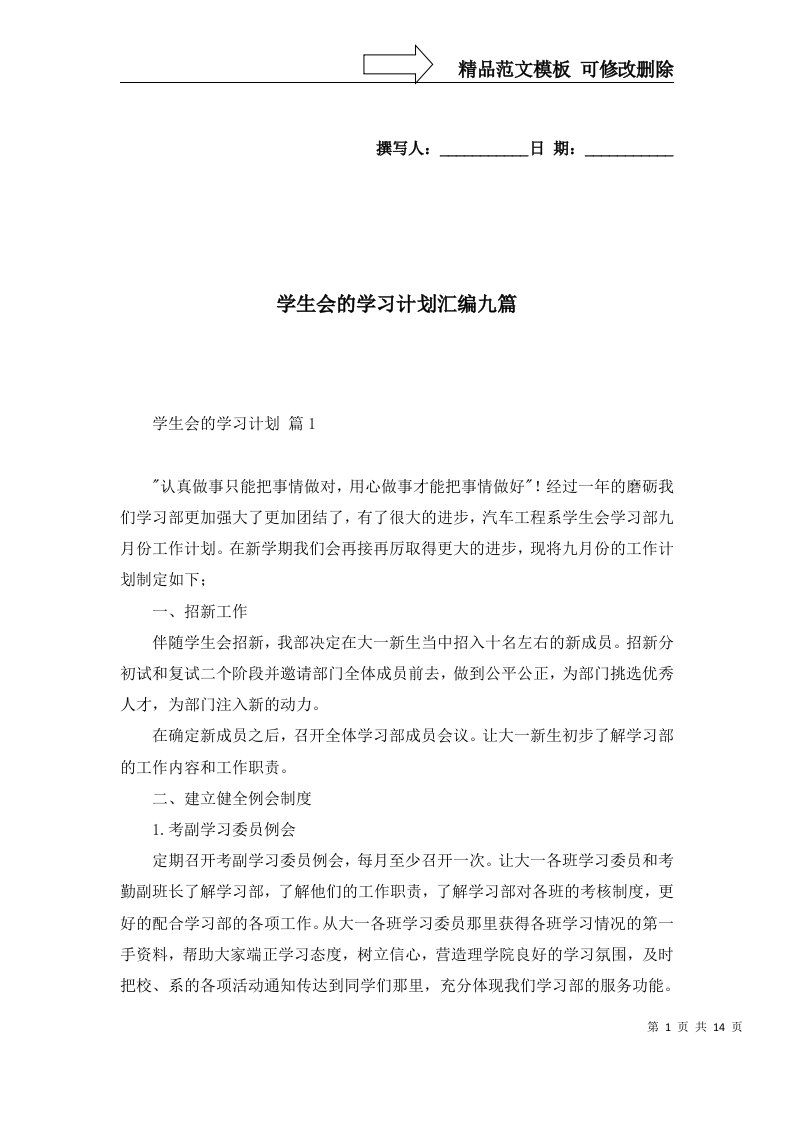 学生会的学习计划汇编九篇