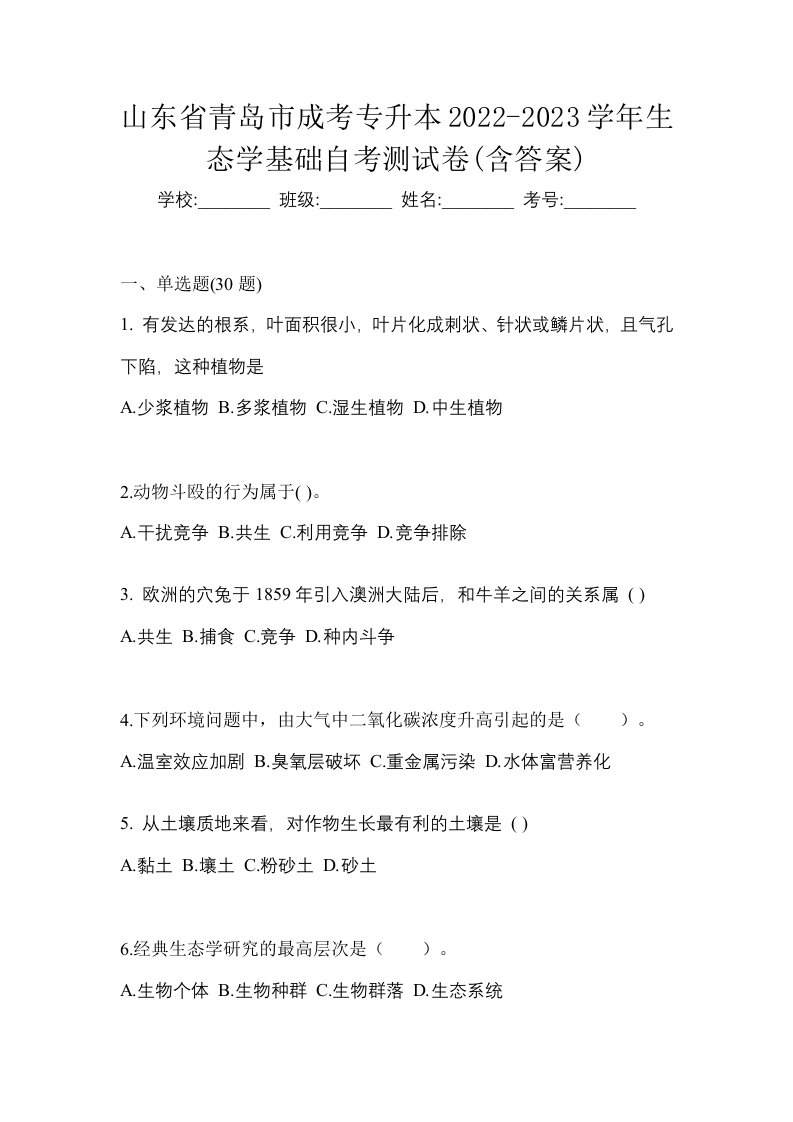 山东省青岛市成考专升本2022-2023学年生态学基础自考测试卷含答案