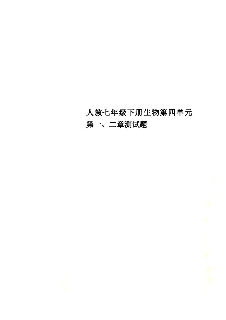 【最新】人教七年级下册生物第四单元第一、二章测试题