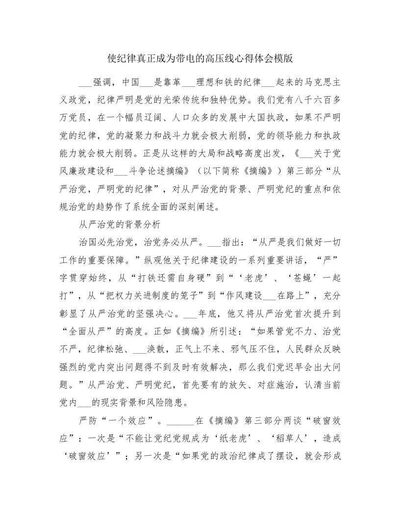 使纪律真正成为带电的高压线心得体会模版