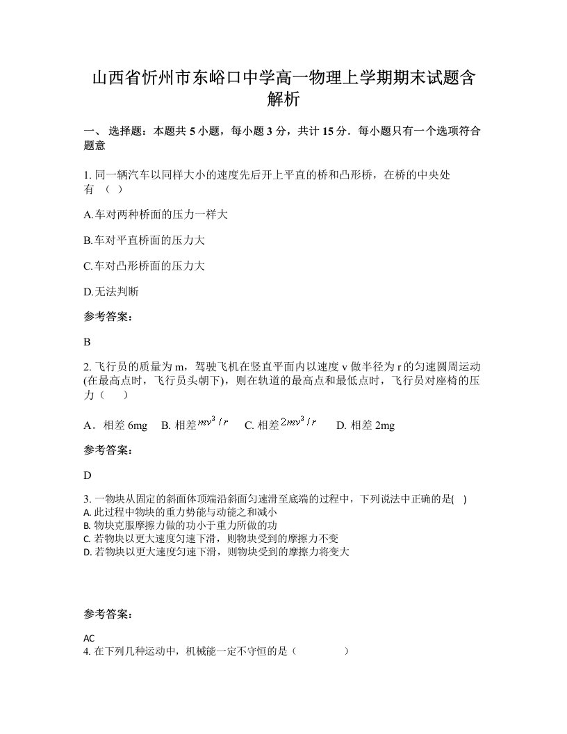 山西省忻州市东峪口中学高一物理上学期期末试题含解析