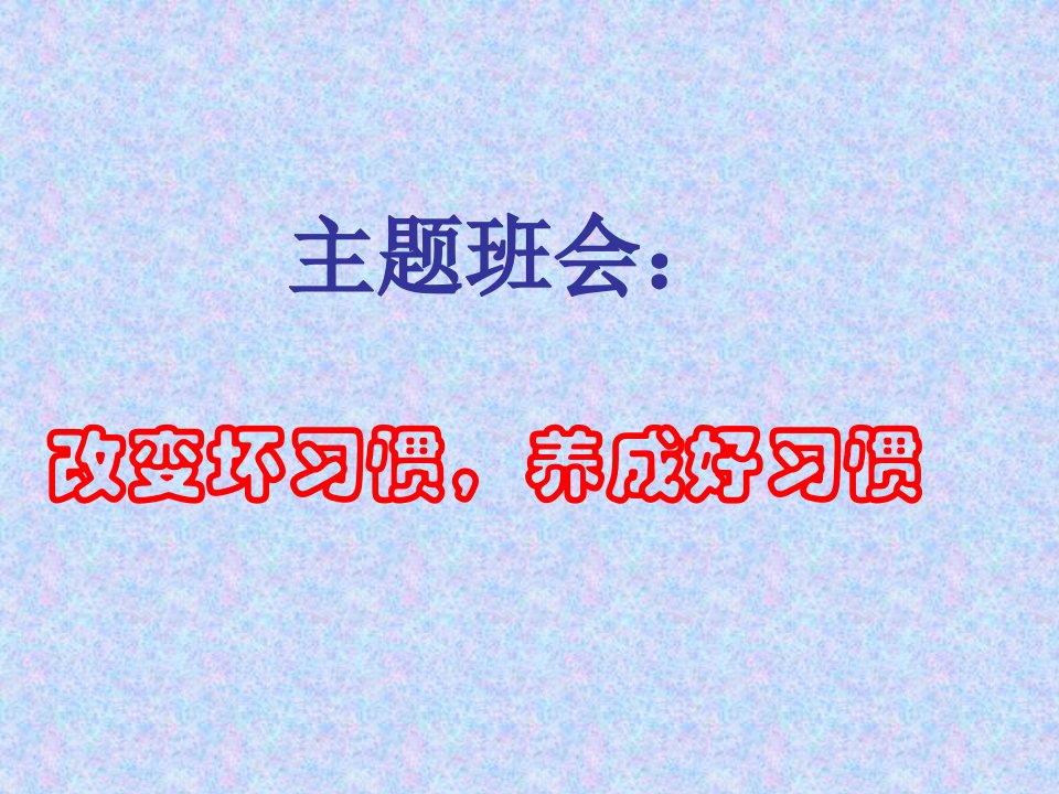 主题班会---改变坏习惯