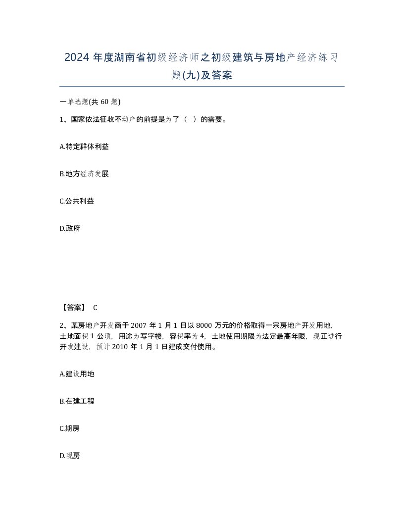 2024年度湖南省初级经济师之初级建筑与房地产经济练习题九及答案