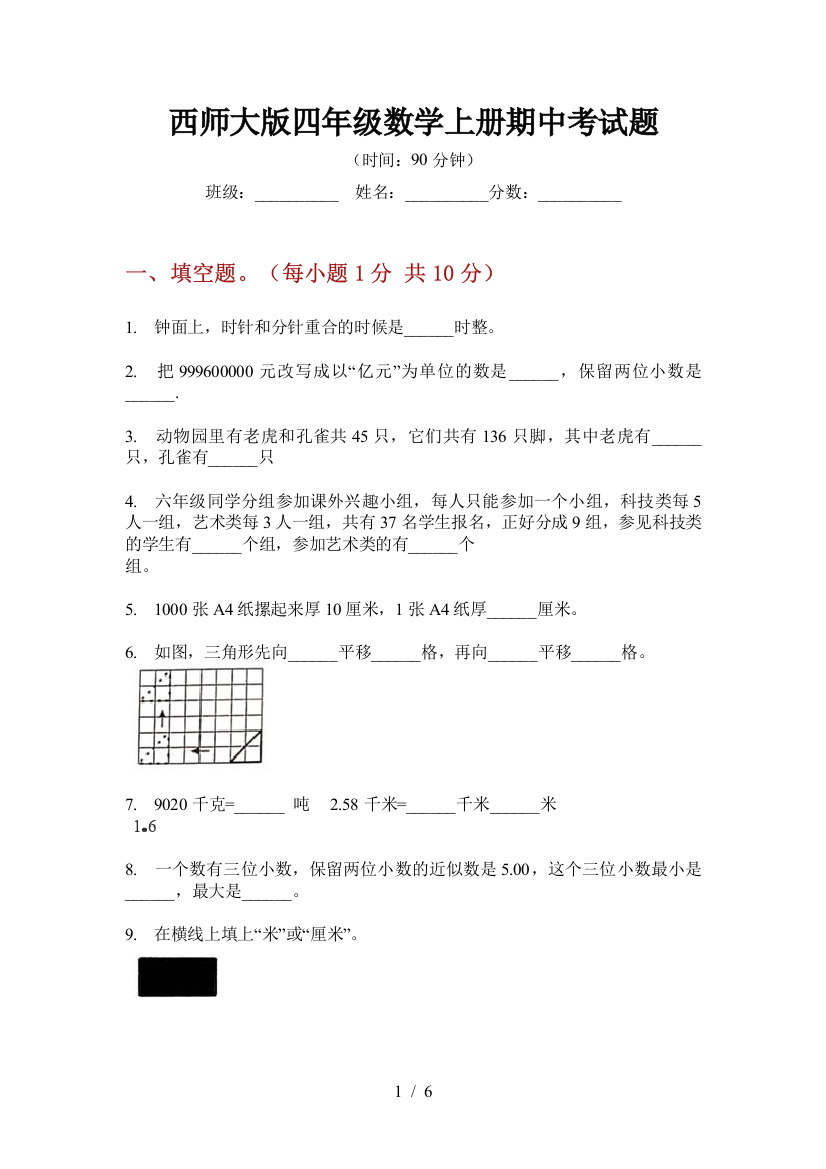 西师大版四年级数学上册期中考试题