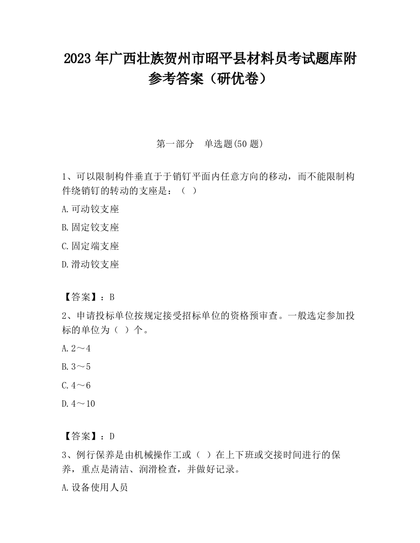 2023年广西壮族贺州市昭平县材料员考试题库附参考答案（研优卷）