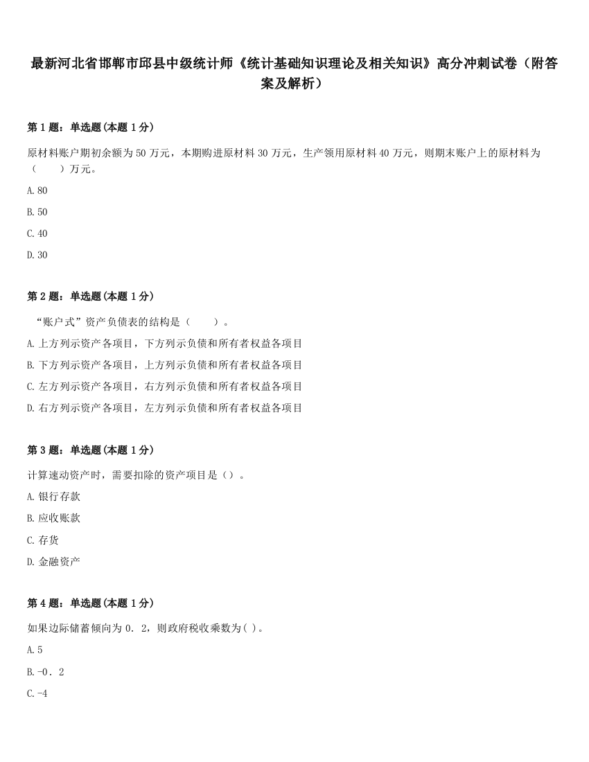 最新河北省邯郸市邱县中级统计师《统计基础知识理论及相关知识》高分冲刺试卷（附答案及解析）