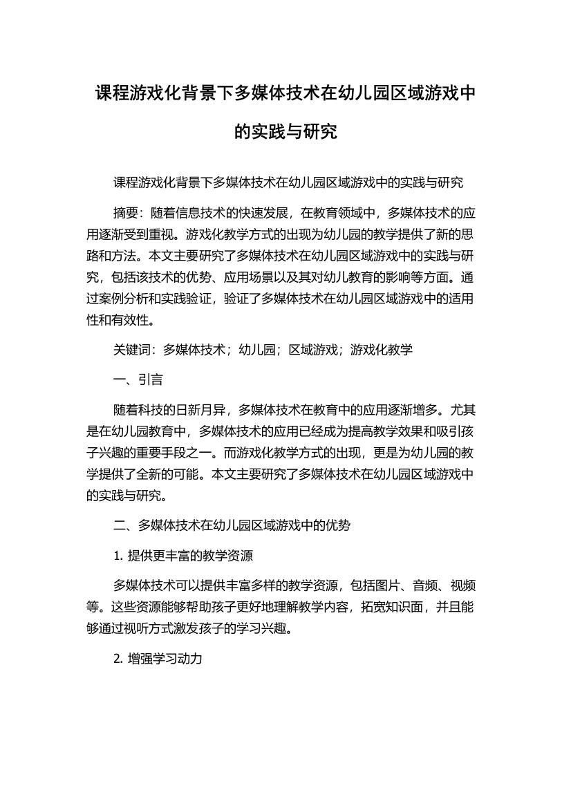 课程游戏化背景下多媒体技术在幼儿园区域游戏中的实践与研究