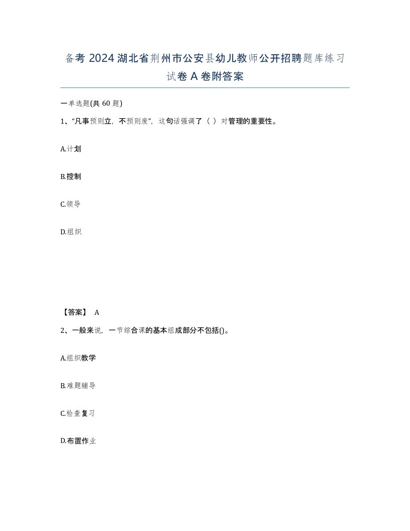 备考2024湖北省荆州市公安县幼儿教师公开招聘题库练习试卷A卷附答案