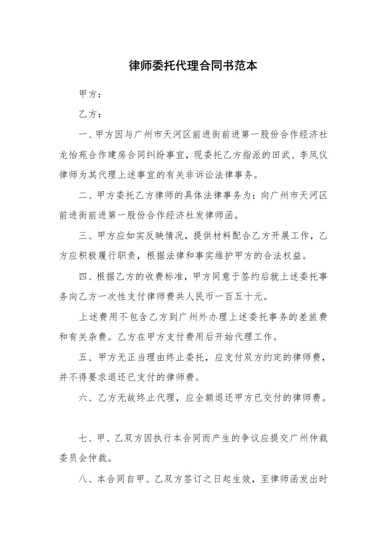 律师委托代理合同书范本